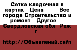 Сетка кладочная в картах › Цена ­ 53 - Все города Строительство и ремонт » Другое   . Свердловская обл.,Реж г.